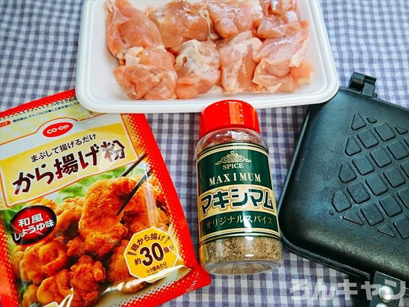 唐揚げ用の鶏肉、から揚げ粉、マキシマム、ホットサンドメーカー
