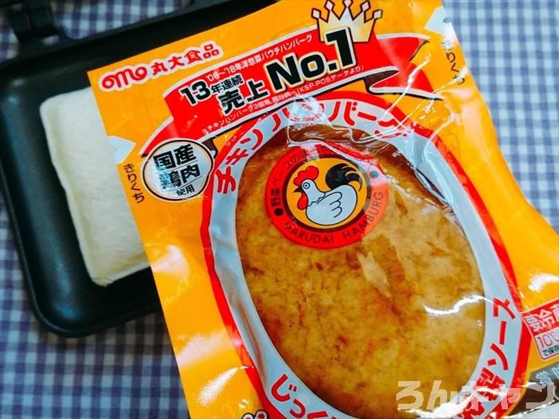 ホットサンドメーカーでチキンカレーのランチパックを重ね焼き（チキンハンバーグととろけるチーズをのせてアレンジレシピ）