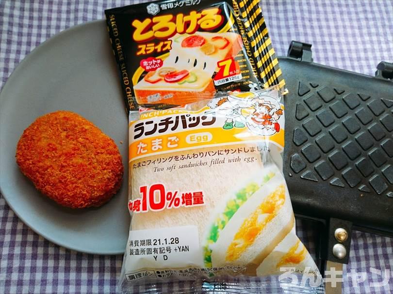 ホットサンドメーカーでたまごのランチパックを重ね焼き（コロッケととろけるチーズをのせたアレンジレシピ）