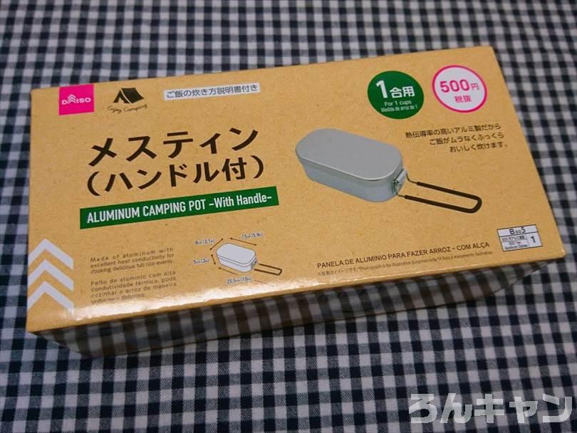 ダイソーで買えるおすすめキャンプ・アウトドア用品（メスティン）