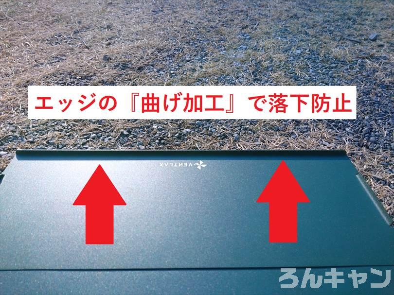 VENTLAX アルミテーブル(3枚組)のエッジの曲げ加工で落下防止