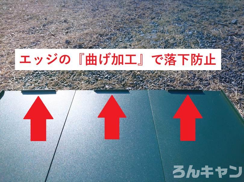 VENTLAX アルミテーブル(3枚組)のエッジの曲げ加工で落下防止