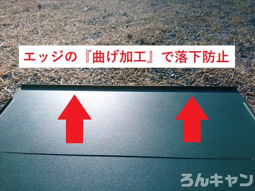 VENTLAX アルミテーブル(3枚組)のエッジの曲げ加工で落下防止