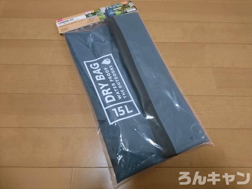 ダイソーのドライバッグ（15L）は防水機能がしっかりでキャンプにおすすめ（お手頃価格でコスパ抜群）