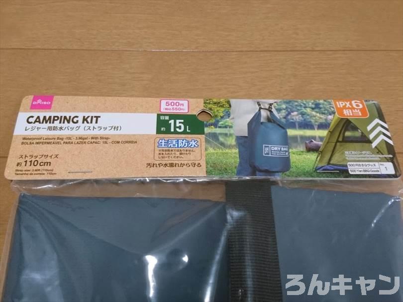 ダイソーのドライバッグ（15L）は防水機能がしっかりでキャンプにおすすめ（お手頃価格でコスパ抜群）