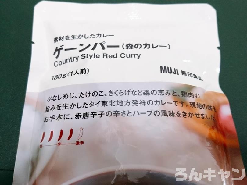 【お手軽キャンプ飯】無印良品のカレーを外で食べると100倍美味しい｜ゲーンパー（森のカレー）はしっかり辛くて具だくさんで旨味たっぷり