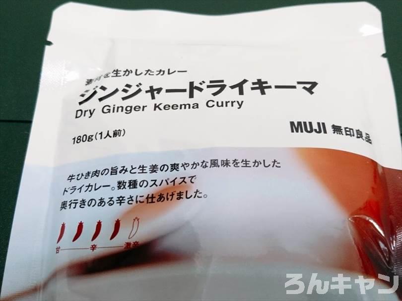 【お手軽キャンプ飯】無印良品のカレーを外で食べると100倍美味しい｜ジンジャードライキーマは生姜たっぷりでひき肉がゴロゴロ入ってスパイシー