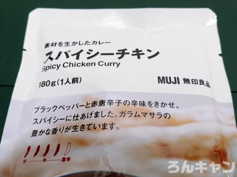 【お手軽キャンプ飯】無印良品のカレーを外で食べると100倍美味しい｜スパイシーチキンカレーはブラックペッパーと赤唐辛子の辛さが楽しめる大人のカレー