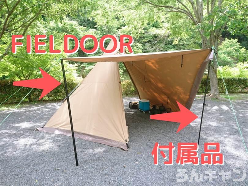 【コスパ優秀】FIELDOOR アルミテントポール｜直径32mmで太くて丈夫（4本連結で最大280cm）