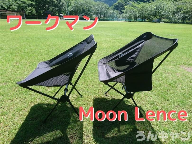 ワークマンとMoon Lenceのコンパクトチェアを並べて比較