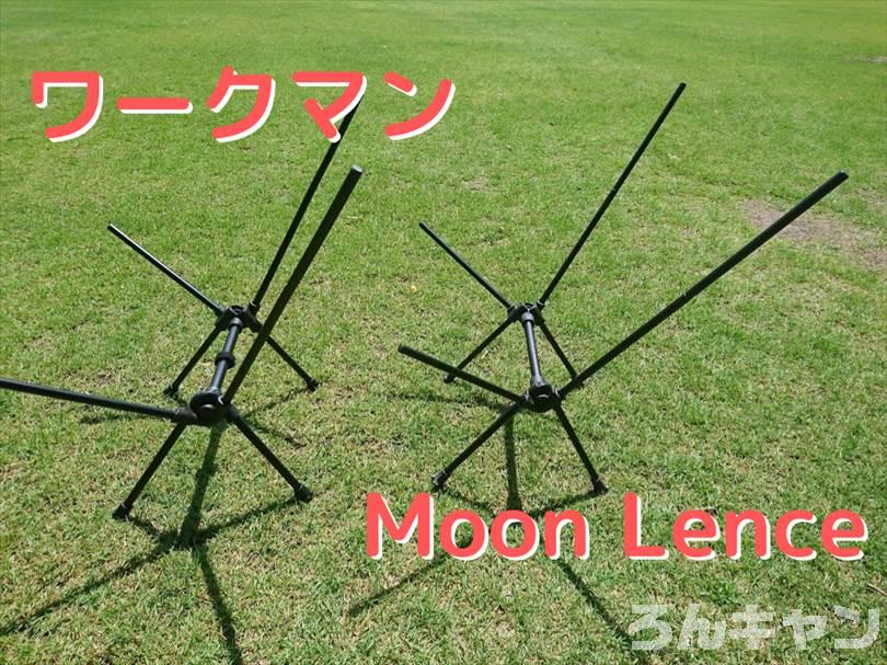 ワークマンとMoon Lenceのコンパクトチェアを並べて比較