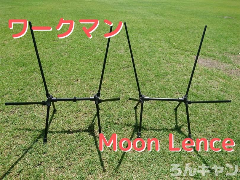 ワークマンとMoon Lenceのコンパクトチェアを並べて比較