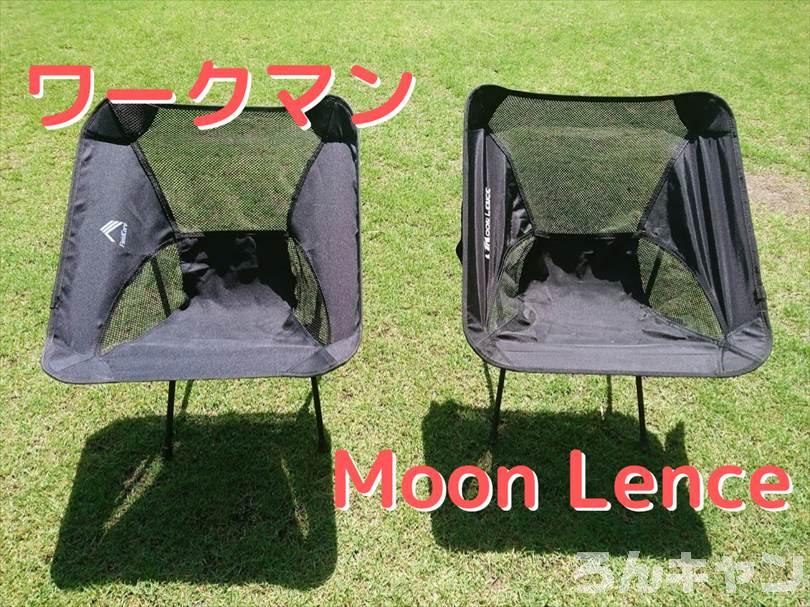 ワークマンとMoon Lenceのコンパクトチェアを並べて比較