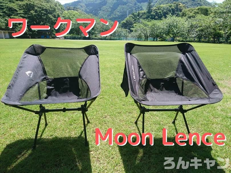 【耐久性は微妙】Moon Lence アウトドアチェアをレビュー｜1年でやぶれて使用不可に…。