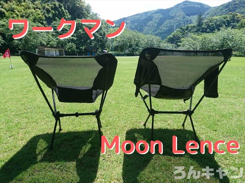 ワークマンとMoon Lenceのコンパクトチェアを並べて比較