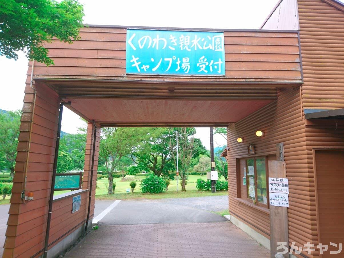 くのわき親水公園キャンプ場