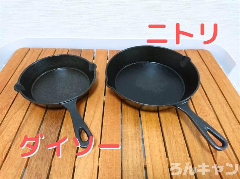 ダイソーのスキレット（300スキ）とニトリのスキレット（19cm・ニトスキ）の大きさを比較