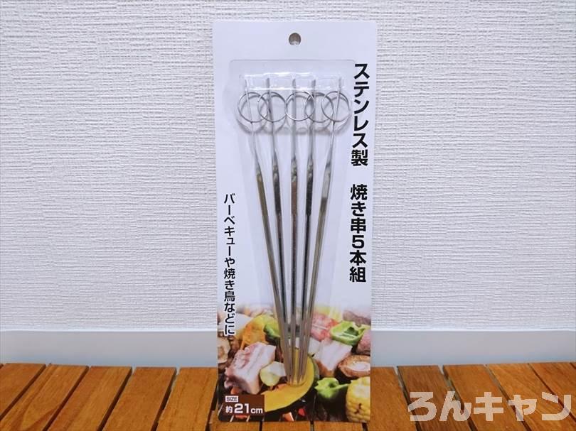 【100均】セリアのステンレス製焼き串（5本組）で簡単焼き鳥｜バーベキューで絶品串焼きを味わう