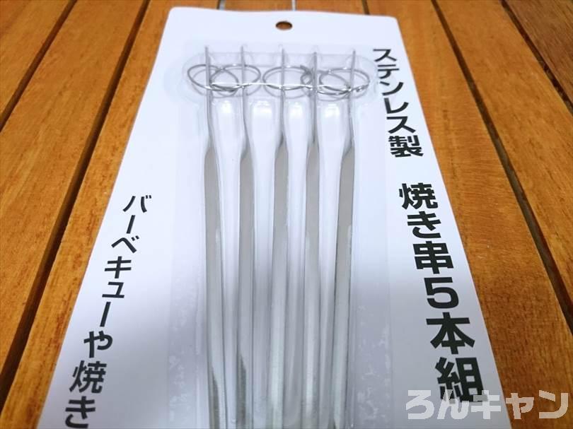 【100均】セリアのステンレス製焼き串（5本組）で簡単焼き鳥｜バーベキューで絶品串焼きを味わう