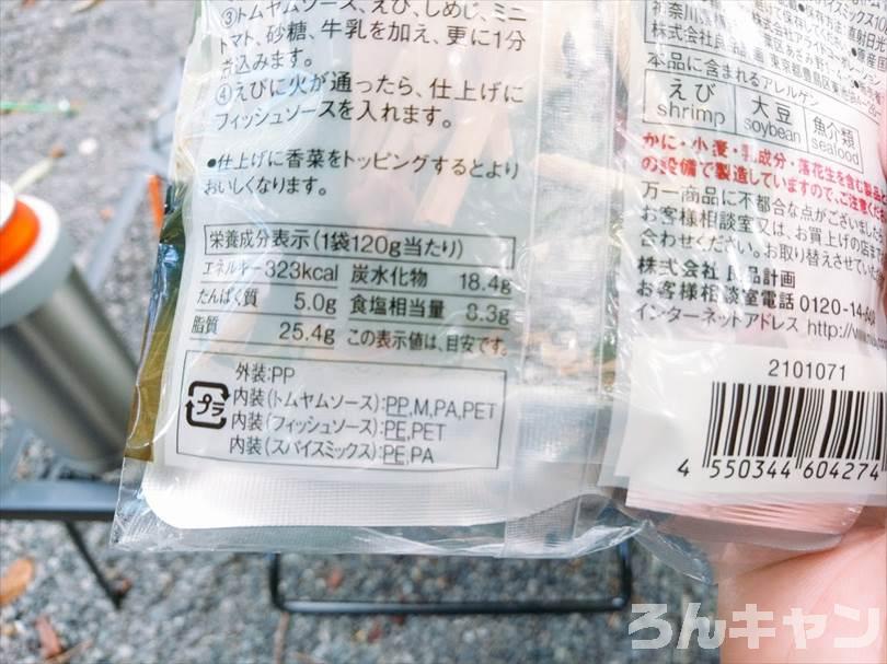 【簡単キャンプ飯】無印良品のトムヤムクンが本格的な味わいで美味しい（けど辛い…）