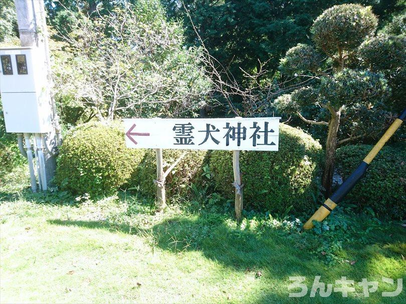 【ゆるキャン△聖地巡礼】霊犬神社・しっぺいたろう