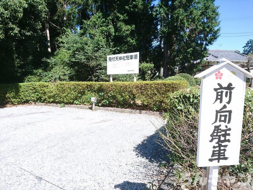 見付天神 矢奈比賣神社の駐車場