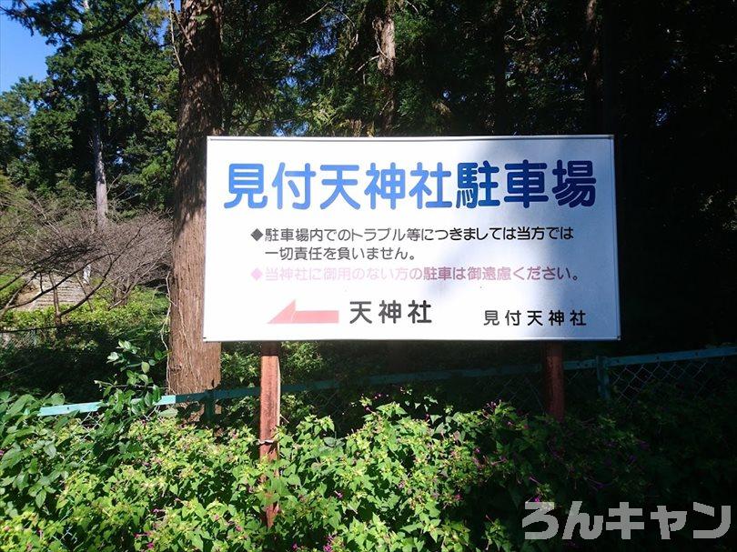 見付天神 矢奈比賣神社の駐車場