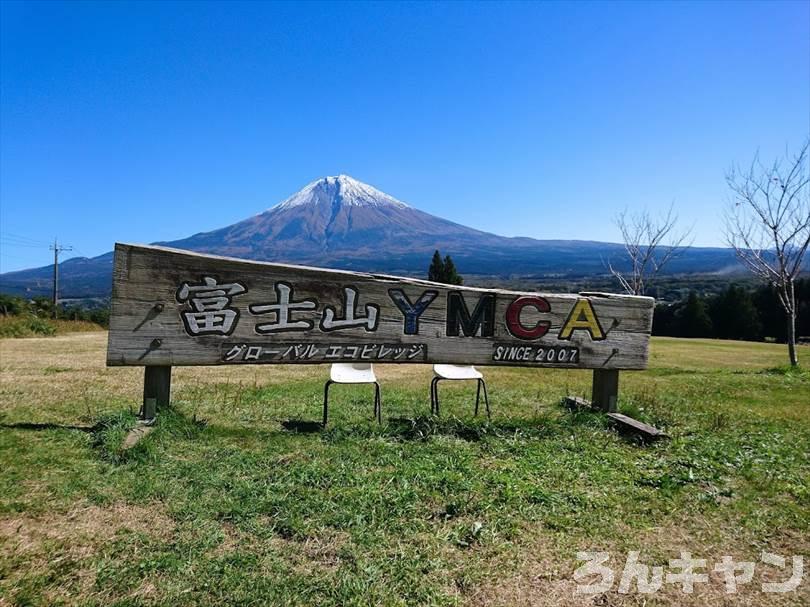 【リアルな写真レポ】富士山が見えるおすすめのキャンプ場まとめ｜四季折々の美しさが楽しめる