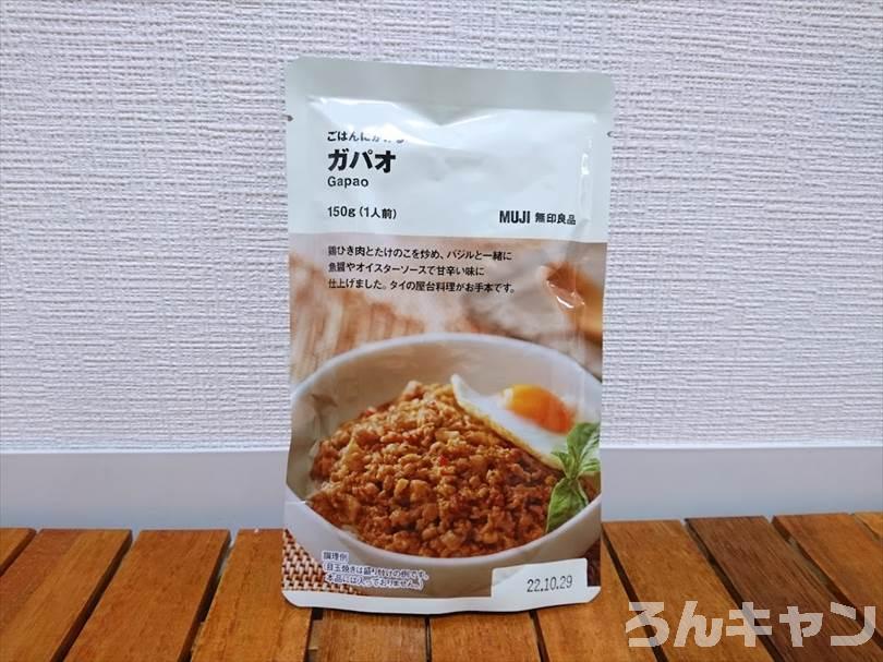 【無印良品】ごはんにかける『ガパオ』が美味しい｜目玉焼きをのせればガパオライスの完成