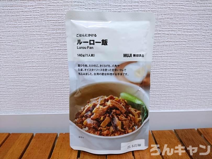 【簡単キャンプ飯】無印良品のごはんにかけるルーロー飯が美味しい｜八角と生姜の香りが広がる