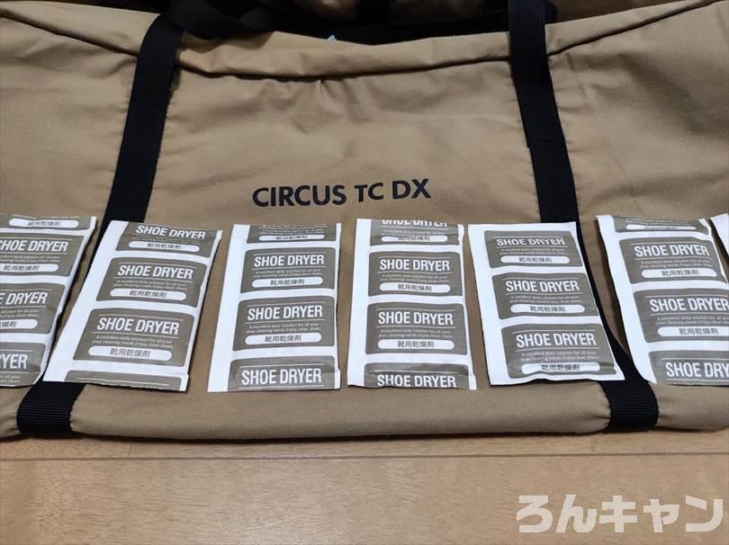 【簡単】サーカスTC DX 保管時の湿気対策｜乾燥剤を収納袋に入れる