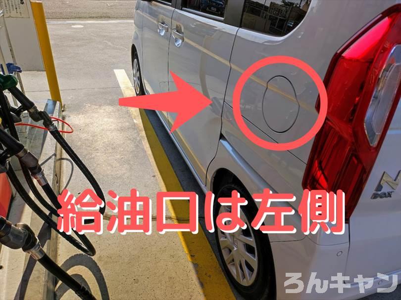 【軽自動車キャンプ】N-BOXの給油方法・ガソリンの入れ方は？