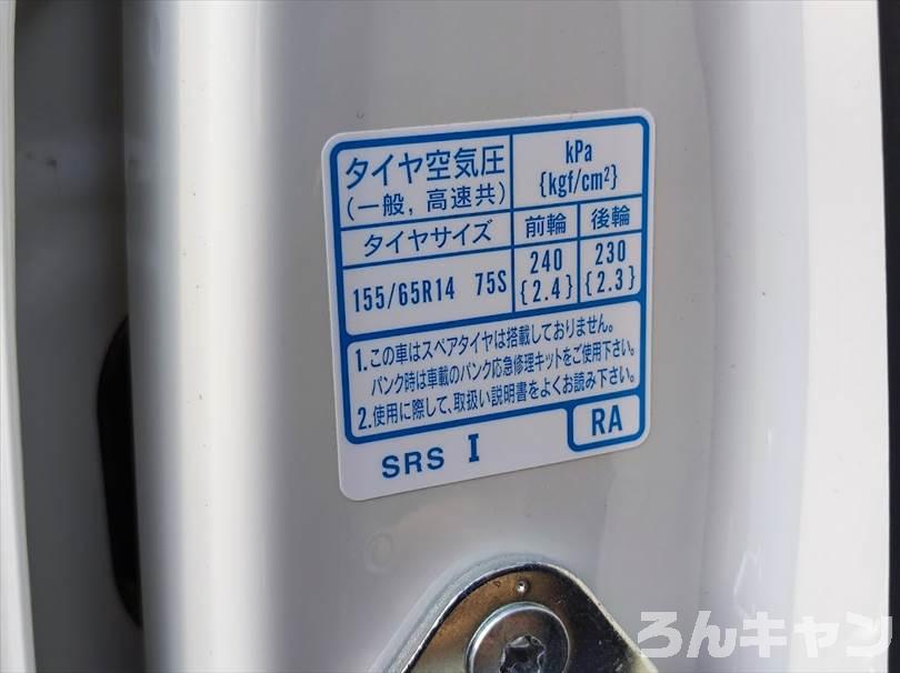 軽自動車キャンプ N Box タイヤ空気圧の入れ方 チェック方法は ガソリンスタンドが便利 ろんキャン