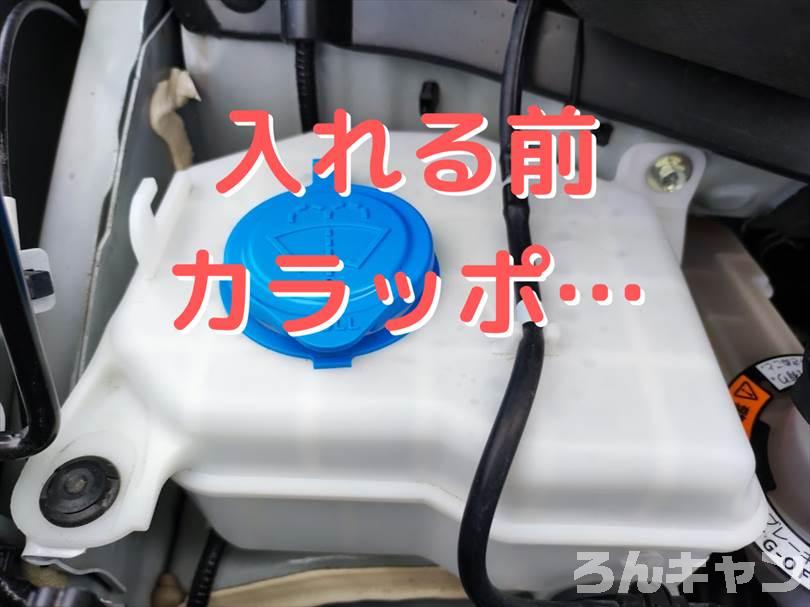 【軽自動車キャンプ】N-BOX ウォッシャー液の入れ方・補充方法｜タンクの場所は？