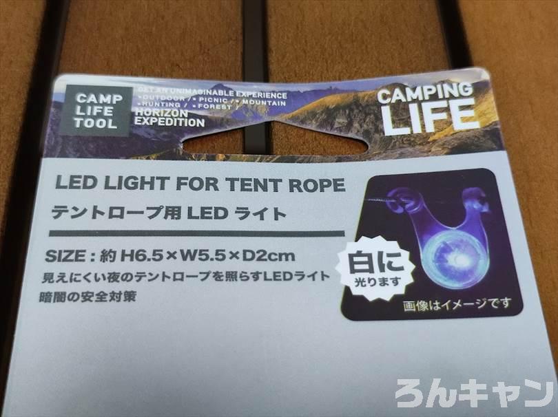 【100均】セリアのテントロープ用LEDライトが便利｜暗闇で転びにくい（安心安全）