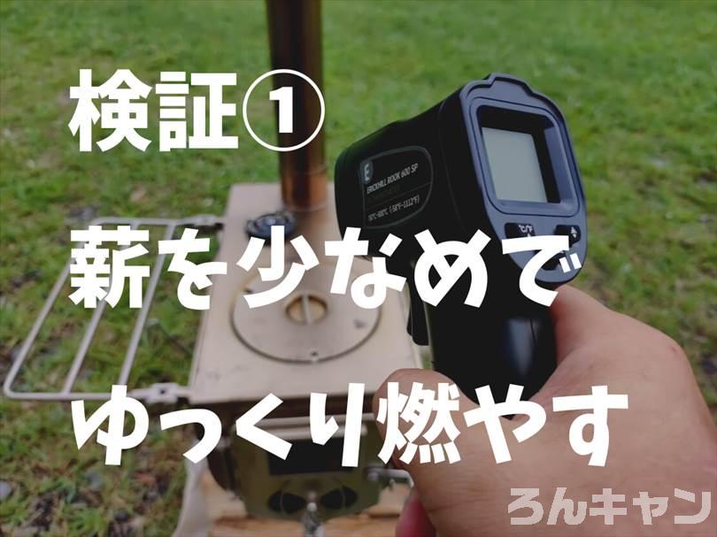 【検証】冬キャンプで使う薪ストーブの煙突温度は？上がりすぎに注意