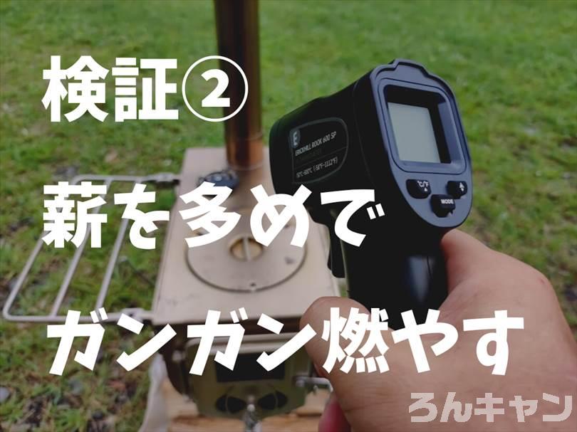 【検証】冬キャンプで使う薪ストーブの煙突温度は？上がりすぎに注意