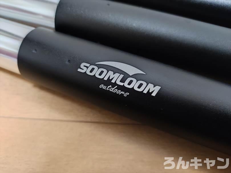 【安い】Soomloomのアルミポール・タープポールがおすすめ